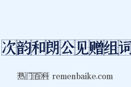 次韵和朗公见赠组词是什么意思的图片